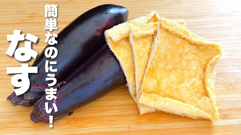 【茄子の簡単レシピ】油揚げと焼いて混ぜるだけ!箸が止まらない。 【茄子の簡単レシピ】油揚げと焼いて混ぜるだけ!箸が止まらない。