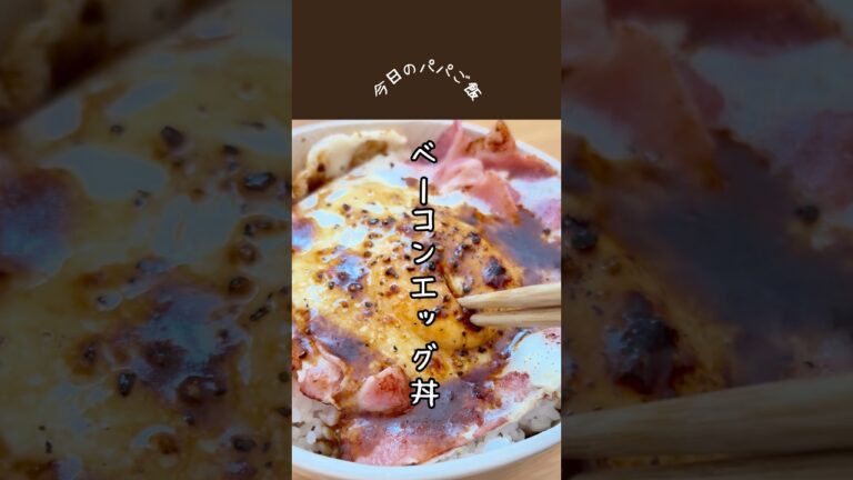最強のベーコンエッグ丼【今日のパパご飯 017】 #簡単レシピ