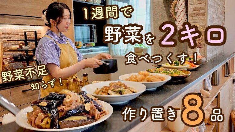 野菜が2kgぺろりと食べられる！夏野菜をたっぷり食べられる週末に仕込む8品の作り置き。