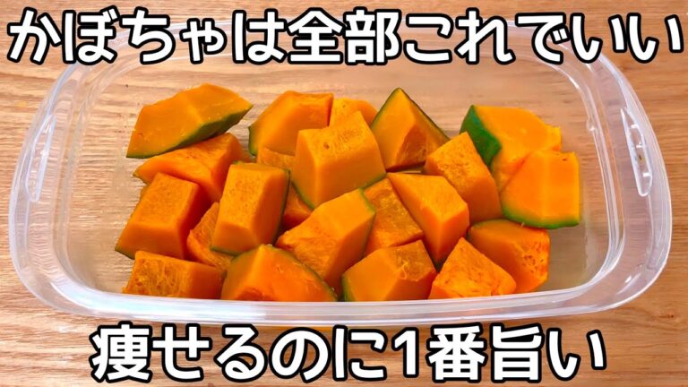 かぼちゃの美味しさを最大限に引き出す！レンジで簡単♪甘くてホクホク！かぼちゃ大量消費・常備野菜