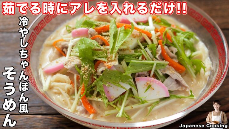 【１５０円・節約できて旨すぎる！】驚きのクオリティ！そうめんがごちそうに変わる「冷やしちゃんぽん風そうめん」の作り方【kattyanneru】