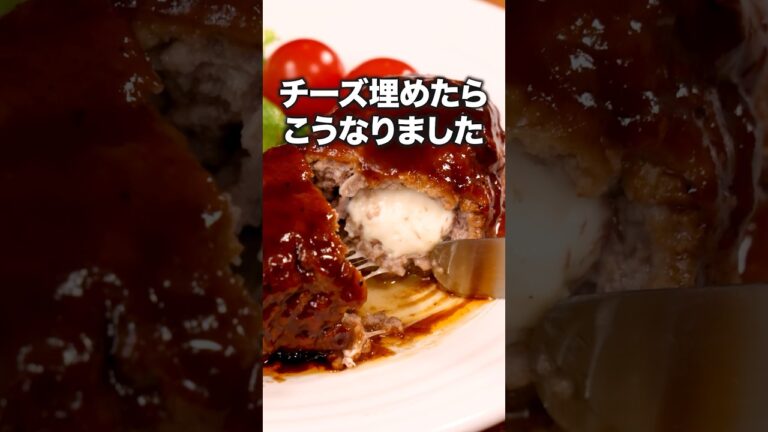 どこから食べてもチーズたっぷり「パックのままチーズインハンバーグ」 詳しいレシピは概要欄をチェック！ #recipes #ハンバーグ