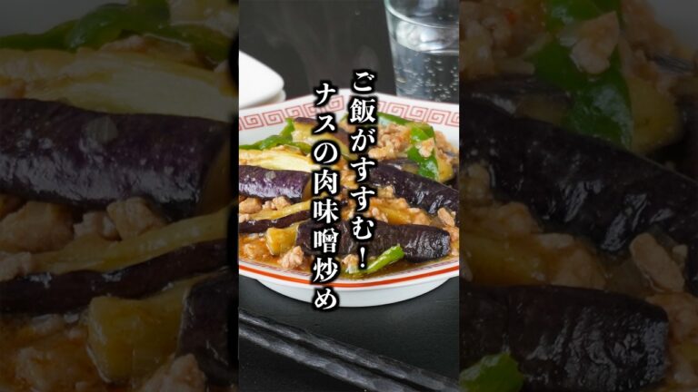 ナスの肉味噌炒め｜切って炒めるだけ！とろとろナスが絶品の簡単おかずレシピ【料理研究家ゆかり】#なすレシピ #簡単レシピ #shorts