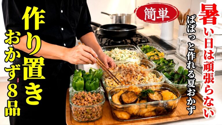 【作り置きおかず8品】♢この夏そうめんだけじゃもったいない!♢野菜が美味しい夏におすすめ絶品レシピ♢ 【作り置きおかず8品】♢この夏そうめんだけじゃもったいない!♢野菜が美味しい夏におすすめ絶品レシピ♢