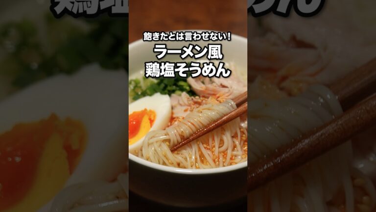 ▼レシピはこちら▼「鶏塩そうめん」 詳しいレシピは概要欄をチェック！ #recipe