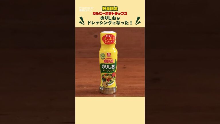 カルビーポテトチップス のりしお味ドレッシング #理研ビタミン #カルビーポテトチップスのりしお味ドレッシング #カルビーポテトチップス #ドレッシング #デリッシュキッチン