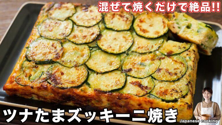 【混ぜて焼くだけで驚くほど旨い！】卵焼き器で簡単・リピート確定「ツナたまズッキーニ焼き」の作り方【kattyanneru】