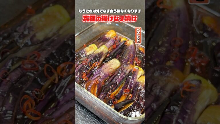 食べた瞬間、一生作ることが確定するわよ!無限揚げなすがやばすぎる #リュウジ #なす #揚げ物 #レシピ #料理 #バズレシピ 食べた瞬間、一生作ることが確定するわよ!無限揚げなすがやばすぎる #リュウジ #なす #揚げ物 #レシピ #料理 #バズレシピ