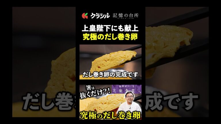 【究極のだし巻き卵を再現する超技】[大衆食堂しまだ 島田真俊]｜#クラシル #shorts #記憶の台所