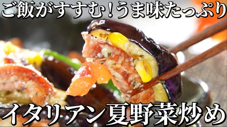 ミシュランシェフ考案!ベーコンと夏野菜の炒め物 ミシュランシェフ考案!ベーコンと夏野菜の炒め物