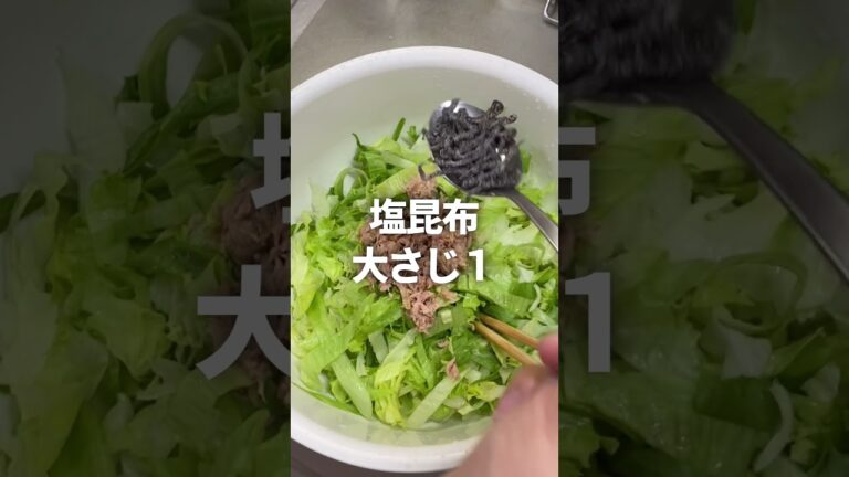 簡単で美味い!レタスとツナと塩昆布のサラダ 簡単で美味い!レタスとツナと塩昆布のサラダ