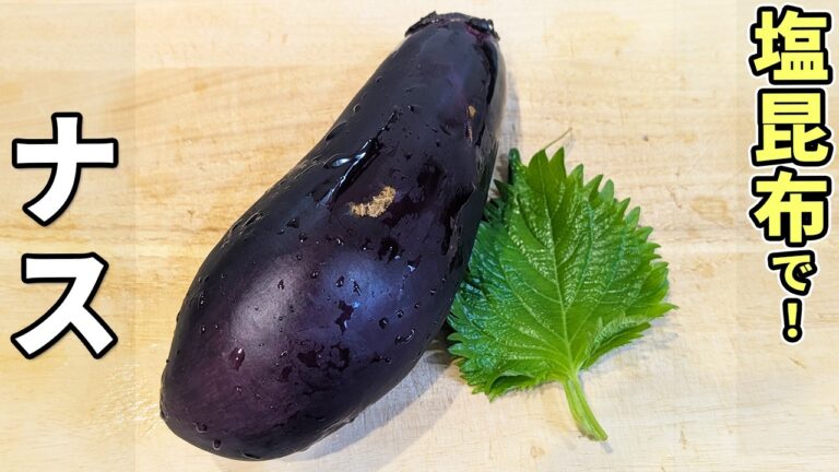 【ナス×大葉×塩昆布】火を使わず10分で完成！無限に食べられる最高に美味しい和え物レシピ
