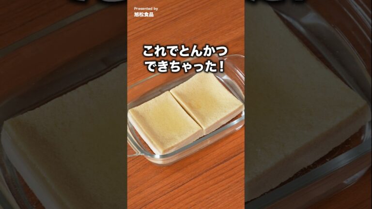 かさましとんかつ #旭松食品 #新あさひ豆腐 #高野豆腐 #とんかつ #デリッシュキッチン