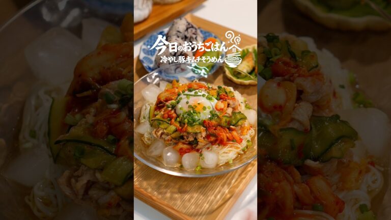 【おうちごはん】冷やし豚キムチそうめんの作り方