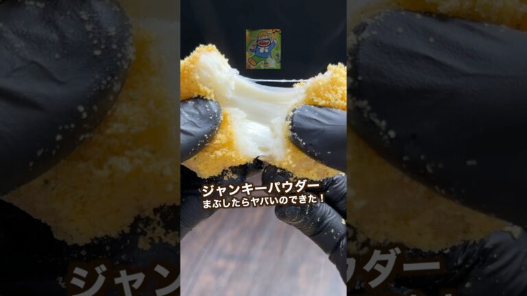 サクッもちっ食感たまらん!ジャンキーチーズポテト#shorts サクッもちっ食感たまらん!ジャンキーチーズポテト#shorts