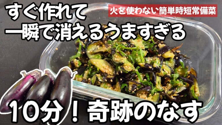 一瞬で消える茄子の浅漬け!切って漬けるだけ!なす 大葉 塩昆布 簡単作り置き常備菜 副菜 おつまみレシピ 箸休め おうちごはん 漬物 ダイエット ヘルシー 健康 時短レシピ お盆 一瞬で消える茄子の浅漬け!切って漬けるだけ!なす 大葉 塩昆布 簡単作り置き常備菜 副菜 おつまみレシピ 箸休め おうちごはん 漬物 ダイエット ヘルシー 健康 時短レシピ お盆