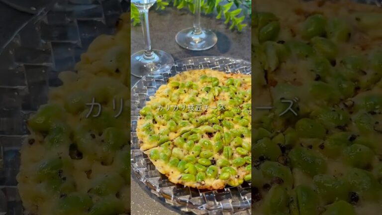 【カリカリ枝豆チーズ】材料2つで簡単! #ワインおつまみ #簡単レシピ #晩酌 【カリカリ枝豆チーズ】材料2つで簡単! #ワインおつまみ #簡単レシピ #晩酌