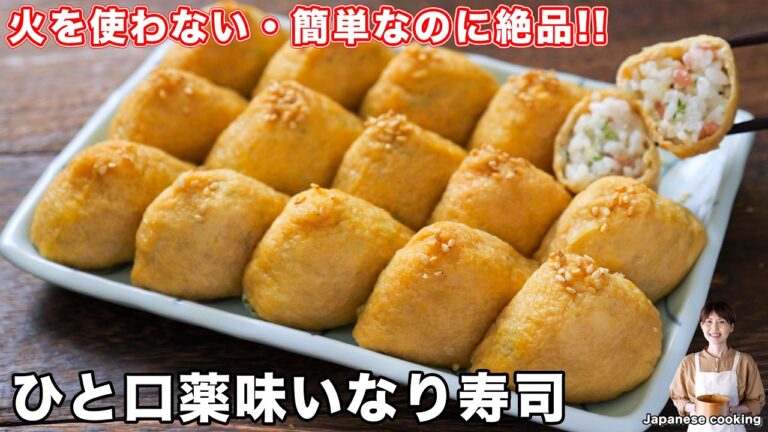 【火を使わず簡単なのに旨すぎる!】めっちゃ簡単なのに手の込んだ感「ひと口薬味いなり寿司」の作り方【kattyanneru】 【火を使わず簡単なのに旨すぎる!】めっちゃ簡単なのに手の込んだ感「ひと口薬味いなり寿司」の作り方【kattyanneru】