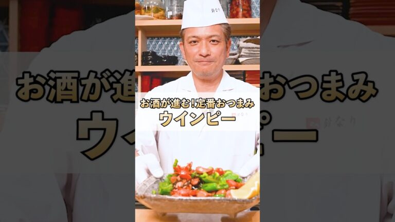 【めちゃめちゃお酒がのめる！夏のおつまみウインピー】[季旬 鈴なり 村田明彦]シェフ｜#クラシル #shorts