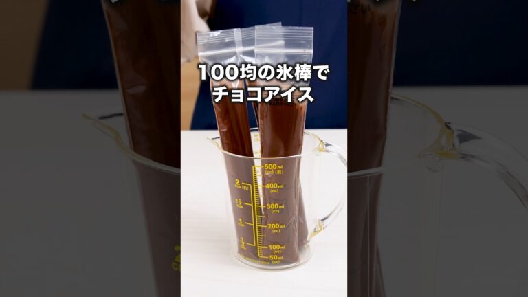 材料3つで冷やすだけ！この夏絶対作る！「スティック氷袋でチョコアイス」 詳しいレシピは概要欄をチェック！#簡単レシピ