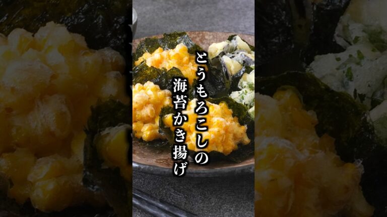 とうもろこし海苔かき揚げ｜失敗しない！少ない衣でサクサクに揚がる簡単レシピ【料理研究家ゆかり】#とうもろこし #天ぷら #shorts