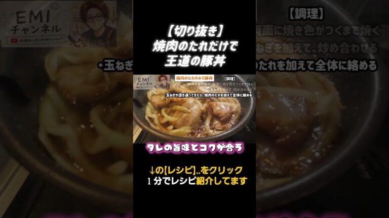 【切り抜き】調味料は一つだけ！簡単に作れる豚丼 #料理 #簡単レシピ #豚丼