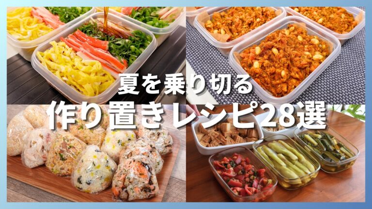 【総集編】夏休みのお昼ごはん、もう悩まない。冷凍弁当&夏野菜作り置きレシピ28選|管理栄養士が選ぶ完全保存版【作業用】 【総集編】夏休みのお昼ごはん、もう悩まない。冷凍弁当&夏野菜作り置きレシピ28選|管理栄養士が選ぶ完全保存版【作業用】