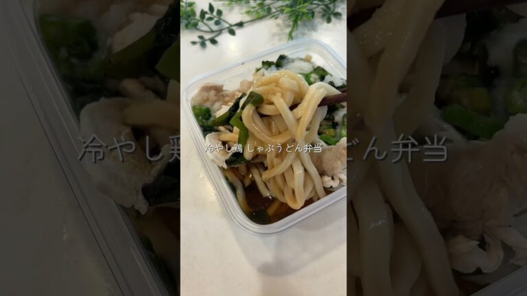 【ヘルシー5食ストック|冷やし鶏しゃぶうどん】レシピは説明欄🖐️ #ダイエットレシピ #冷凍弁当 #冷凍ストック #鶏むねレシピ #うどんレシピ #高タンパクレシピ