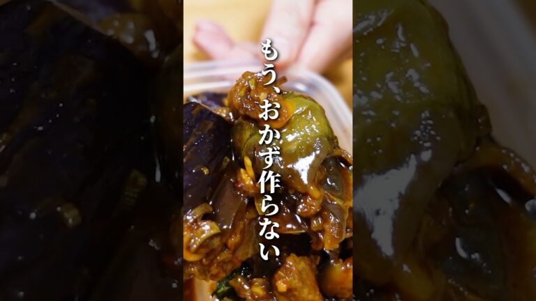 毎日料理するのやめた。最強の作り置き”ご飯泥棒ナス”#茄子 #常備菜 #電子レンジ #簡単レシピ #けんますクッキング 毎日料理するのやめた。最強の作り置き"ご飯泥棒ナス"#茄子 #常備菜 #電子レンジ #簡単レシピ #けんますクッキング