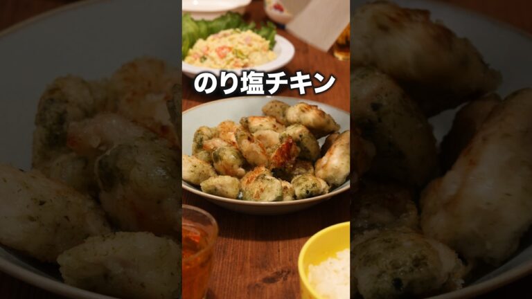 ▼レシピはこちら▼「のり塩ポップチキン」#簡単レシピ #おうちごはん #料理動画 #Shorts #鶏むね肉 ▼レシピはこちら▼「のり塩ポップチキン」#簡単レシピ #おうちごはん #料理動画 #Shorts #鶏むね肉
