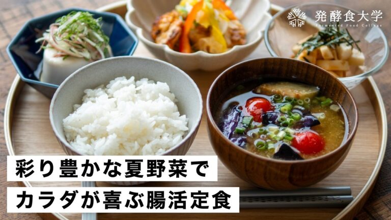 夏野菜レシピ4選|塩麹や発酵調味料で美味しく腸活!作り置きにもおすすめ夏の腸活定食 夏野菜レシピ4選|塩麹や発酵調味料で美味しく腸活!作り置きにもおすすめ夏の腸活定食