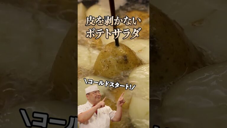 【皮は剥かない!?フライパンで作るポテトサラダ】[日本橋ゆかり 野永喜三夫]シェフ｜#クラシル #shorts