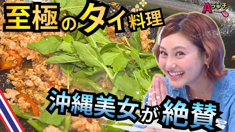 沖縄美女が愛するエスニック料理　こだわりの生ハーブに秘伝の特製調味料　本場のシェフが作る魅惑の一皿は【Aランチ・THEシズル道】