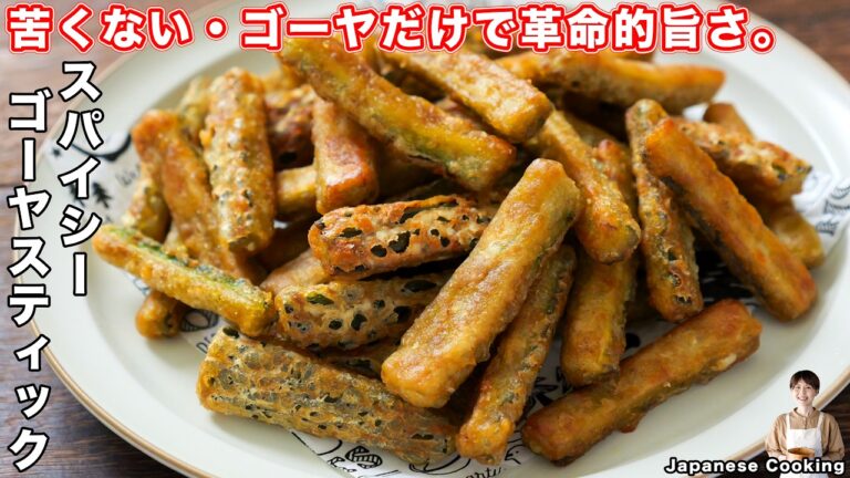 【ゴーヤだけで驚くほど旨い!】苦くないから箸が止まらない「スパイシーゴーヤスティック」の作り方【kattyanneru】 【ゴーヤだけで驚くほど旨い!】苦くないから箸が止まらない「スパイシーゴーヤスティック」の作り方【kattyanneru】