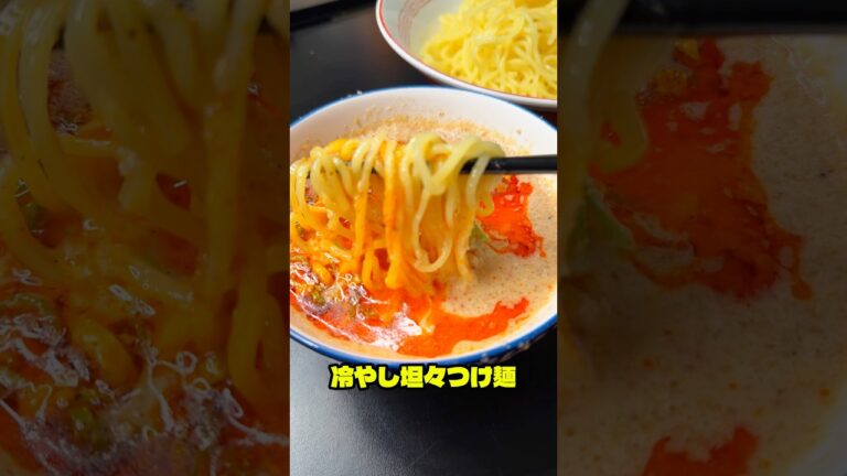 元ラーメン屋が教えるカンタン冷やし坦々つけ麺#shorts