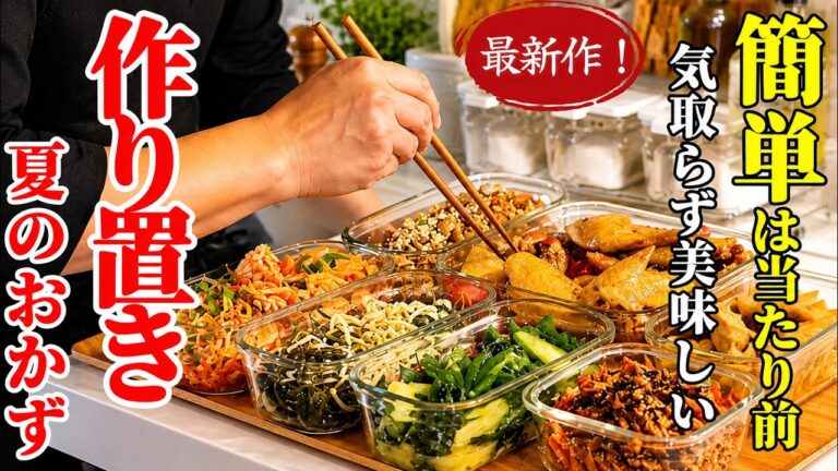 ♢最新作！♢【夏の作り置きおかず】♢これ食べればいい！夏に摂りたい栄養、美味しく集めました♢