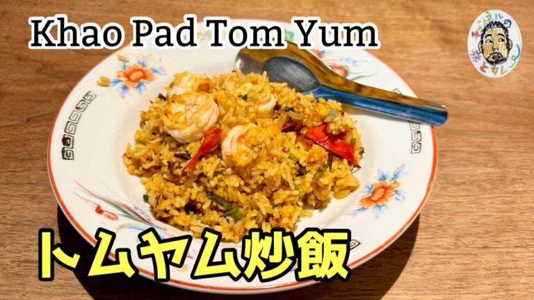 【エスニック】タイのトムヤムチャーハン レシピ　Tom Yum Fried Rice / Khao Pad Tom Yum recipe