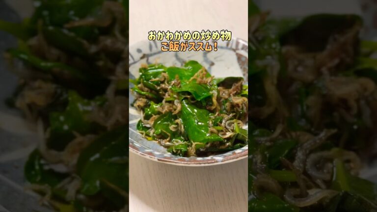 ごま油と醤油だけでご飯がススム！おかわかめ（雲南百薬:非常に多くの栄養を含んでいる）炒め