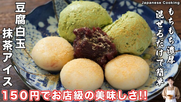 【1食150円でお店レベルの美味しさ!】混ぜるだけ・豆腐で簡単・美味しい「豆腐白玉抹茶アイス」の作り方【kattyanneru】 【1食150円でお店レベルの美味しさ!】混ぜるだけ・豆腐で簡単・美味しい「豆腐白玉抹茶アイス」の作り方【kattyanneru】