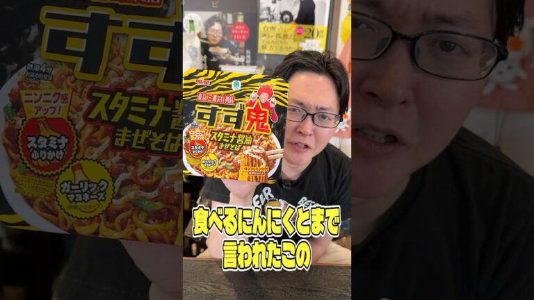食べるにんにくとまで言われたこのすず鬼のまぜそばが本当に美味しいのか料理研究家がジャッジします #リュウジ #すず鬼 #まぜそば #コンビニ #レビュー #バズレシピ 食べるにんにくとまで言われたこのすず鬼のまぜそばが本当に美味しいのか料理研究家がジャッジします #リュウジ #すず鬼 #まぜそば #コンビニ #レビュー #バズレシピ