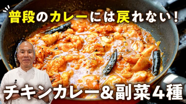 【普段のカレーに戻れない！フライパン1つだけ！】名店直伝ガーリックチキンカレー＆副菜4種【HOPPERS/スパイス カフェ・伊藤一城】｜#クラシル #シェフのレシピ帖