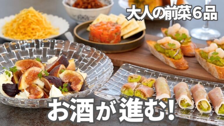 【夏のおもてなしおつまみ】お酒が進む!大人の前菜6品(ほぼ10分)/お盆にぴったり/前菜/オートブル/おうち居酒屋/ワインに合う/ビールに合う/簡単おもてなし/簡単レシピ 【夏のおもてなしおつまみ】お酒が進む!大人の前菜6品(ほぼ10分)/お盆にぴったり/前菜/オートブル/おうち居酒屋/ワインに合う/ビールに合う/簡単おもてなし/簡単レシピ