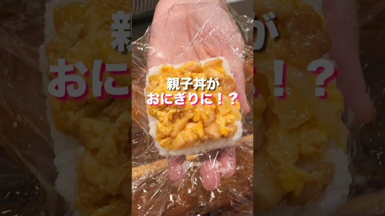 【1食60円!冷凍で3週間保存OK】朝が劇的に楽になる豆腐パック作り置き「冷凍親子丼おにぎり」 #簡単レシピ #料理 【1食60円!冷凍で3週間保存OK】朝が劇的に楽になる豆腐パック作り置き「冷凍親子丼おにぎり」 #簡単レシピ #料理