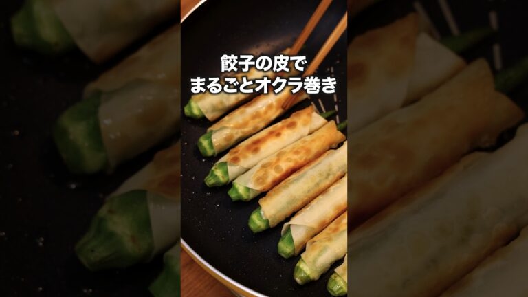 ⚠️これ食べすぎちゃいます。カリカリホクホクすぎるので。「チーズとオクラのくるくる巻き」 詳しいレシピは概要欄をチェック！#簡単レシピ