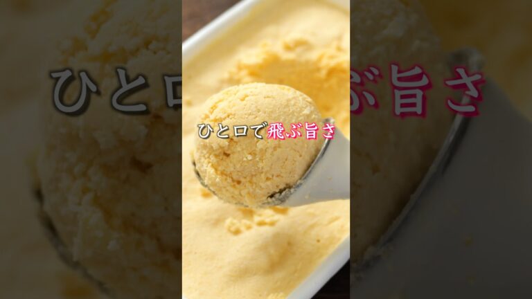 【混ぜて冷やすだけで驚くほど濃厚・絶品！】「とうもろこしアイスクリーム」の作り方 #料理 #簡単レシピ