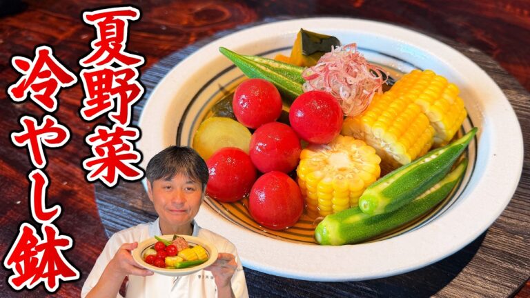 冷やして絶品!笠原流【夏野菜の冷やし鉢】 冷やして絶品!笠原流【夏野菜の冷やし鉢】