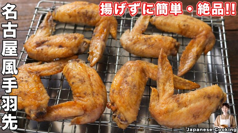 【揚げずに焼くだけで驚くほど簡単・絶品！】ノンフライヤーでほぼ放置で完成「名古屋風手羽先」の作り方【kattyanneru】