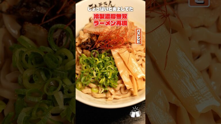 くそしょっぱいと炎上してたSUSURUの冷製濃厚無双ラーメンをガチで料理研究家が再現してみた #リュウジ #SUSURU #コンビニ #ラーメン #再現 #レシピ #バズレシピ くそしょっぱいと炎上してたSUSURUの冷製濃厚無双ラーメンをガチで料理研究家が再現してみた #リュウジ #SUSURU #コンビニ #ラーメン #再現 #レシピ #バズレシピ
