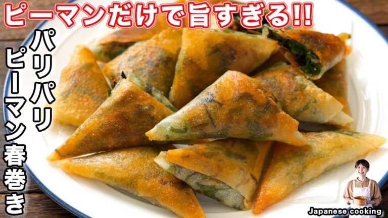 【ピーマンだけで驚くほど旨い！】少ない油で揚げずに簡単「パリパリピーマン春巻き」の作り方【kattyanneru】