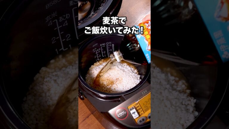 ほんのり麦茶の香ばしさが移ってうまい。普通に炊くよりいいかも「麦茶で五目炊き込みご飯」 詳しいレシピは概要欄をチェック！#簡単レシピ